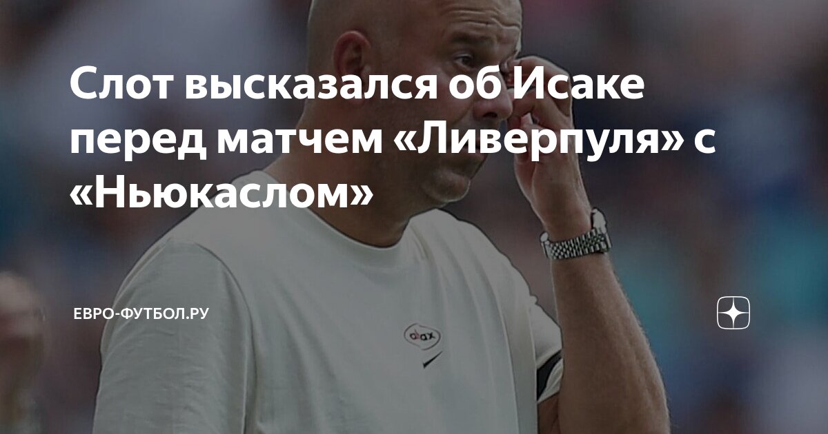 Preview «Ньюкасл» против «Ливерпуля»: Сага Александра Исака