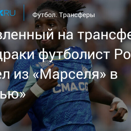 Джонатан Роу переходит в «Болонью» после скандала в «Марселе»