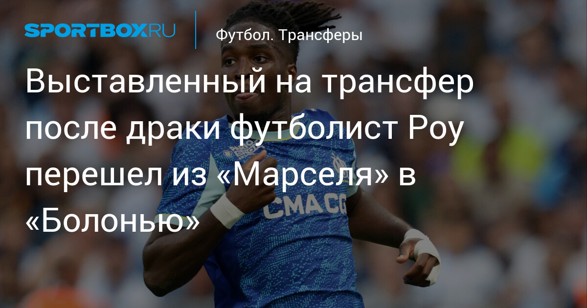 Preview Джонатан Роу переходит в «Болонью» после скандала в «Марселе»