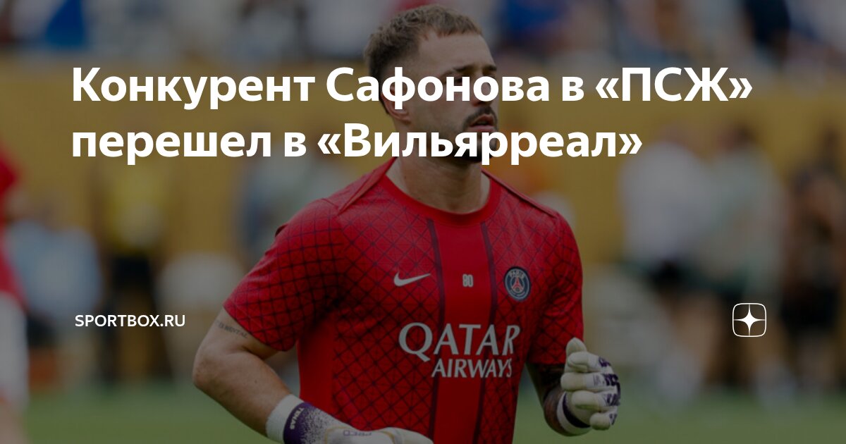 Preview Арнау Тенас официально покинул ПСЖ, перейдя в Вильярреал