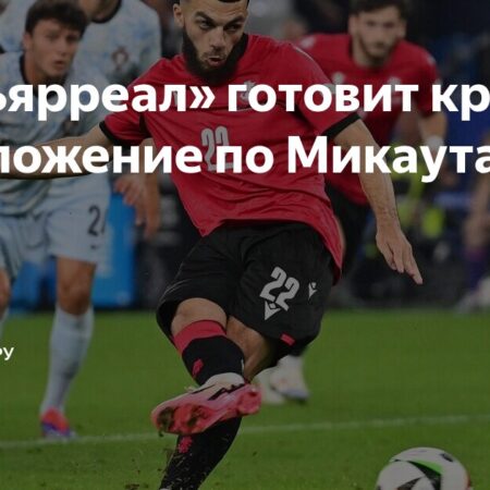 “Вильярреал” Приближается к Подписанию Жоржа Микаутадзе из “Лиона”