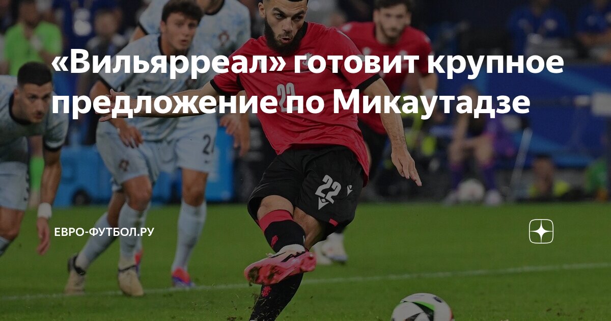 Preview «Вильярреал» Приближается к Подписанию Жоржа Микаутадзе из «Лиона»