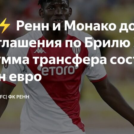 «Ренн» приобретает нападающего «Монако» Бреля Эмболо за 15 миллионов евро
