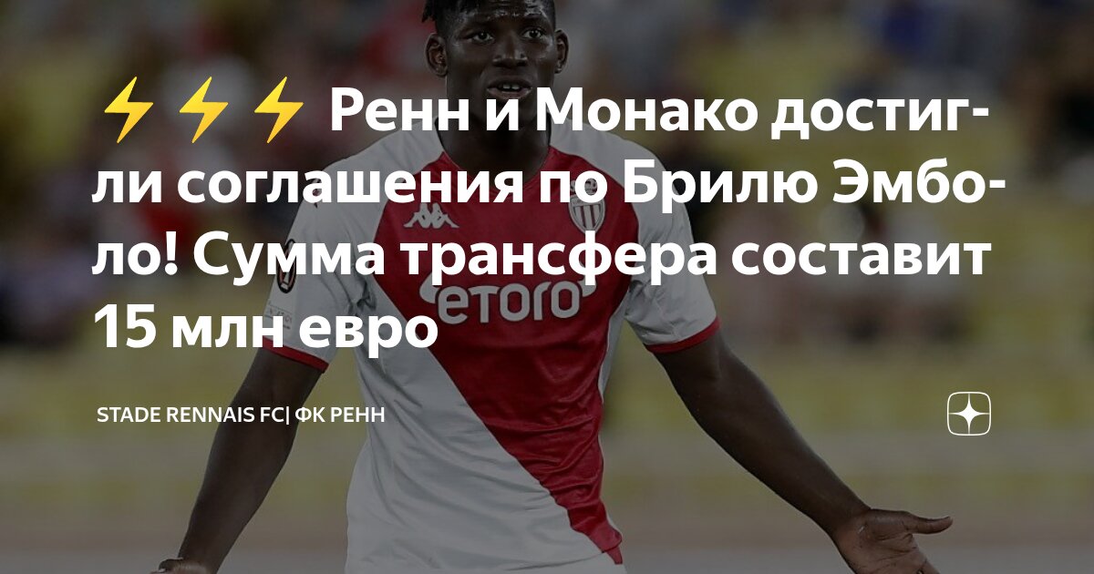 Preview «Ренн» приобретает нападающего «Монако» Бреля Эмболо за 15 миллионов евро