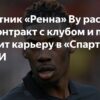 Московский «Спартак» ведёт переговоры с «Ренном» о трансфере Кристофера Ву
