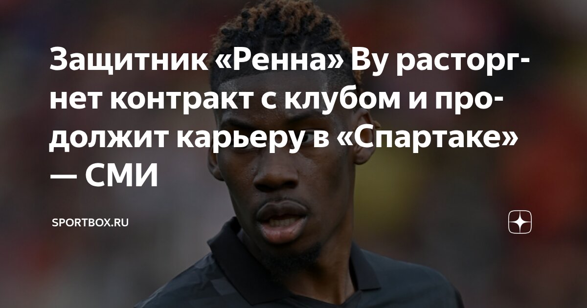 Preview Московский «Спартак» ведёт переговоры с «Ренном» о трансфере Кристофера Ву