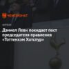 Дэниел Леви покидает пост председателя правления “Тоттенхэма”: Что это значит для клуба?
