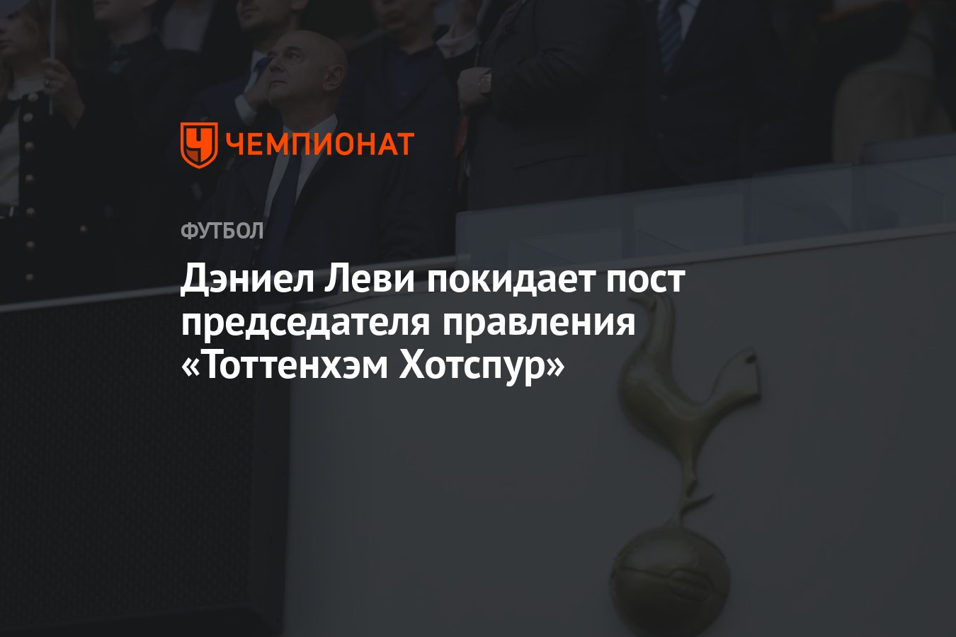 Preview Дэниел Леви покидает пост председателя правления “Тоттенхэма”: Что это значит для клуба?