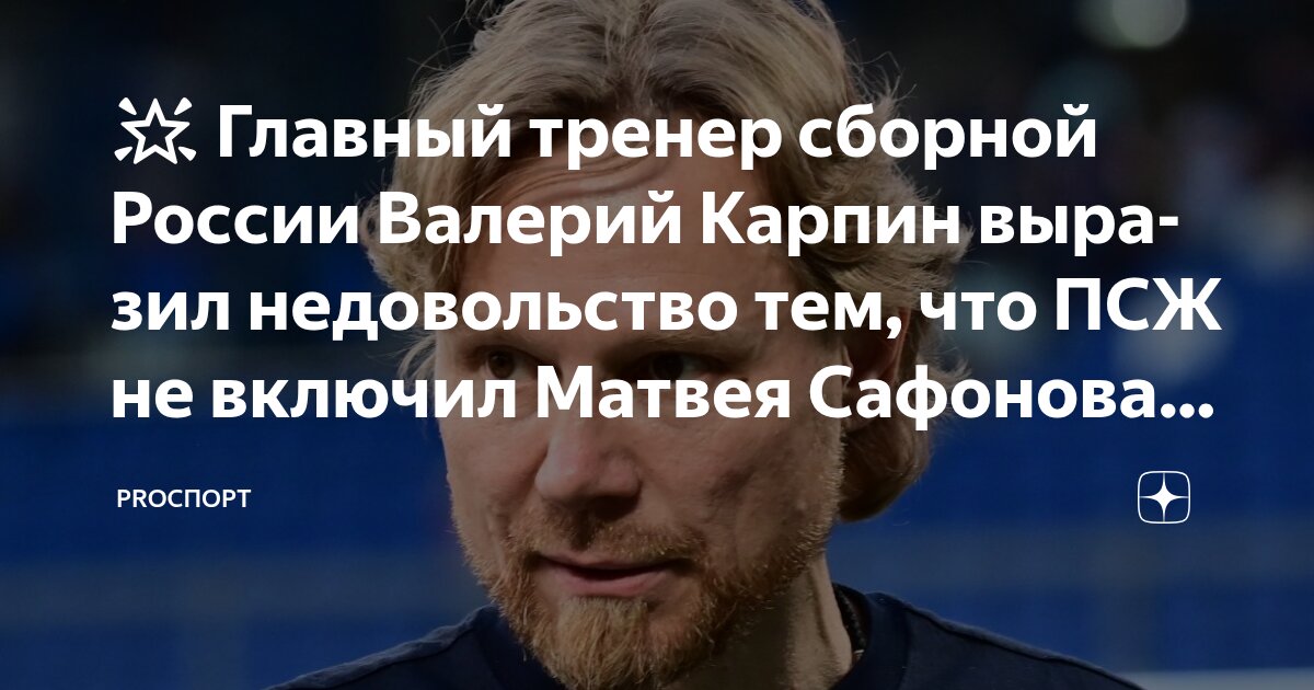 Preview Матвей Сафонов о вратарской конкуренции в ПСЖ: «Я ждал и жду её до сих пор»
