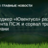 Президент ПСЖ Нассер Аль-Хелайфи резко критикует «Ювентус» за срыв сделки по Рандалю Коло Муани