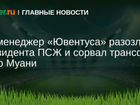 Президент ПСЖ Нассер Аль-Хелайфи резко критикует «Ювентус» за срыв сделки по Рандалю Коло Муани