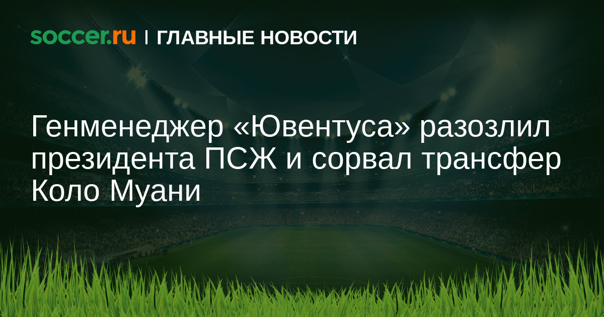 Preview Президент ПСЖ Нассер Аль-Хелайфи резко критикует «Ювентус» за срыв сделки по Рандалю Коло Муани