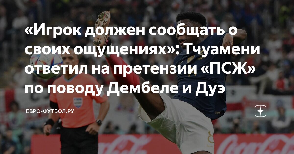 Preview Травмы вынудили Усмана Дембеле и Дезире Дуэ покинуть расположение сборной Франции