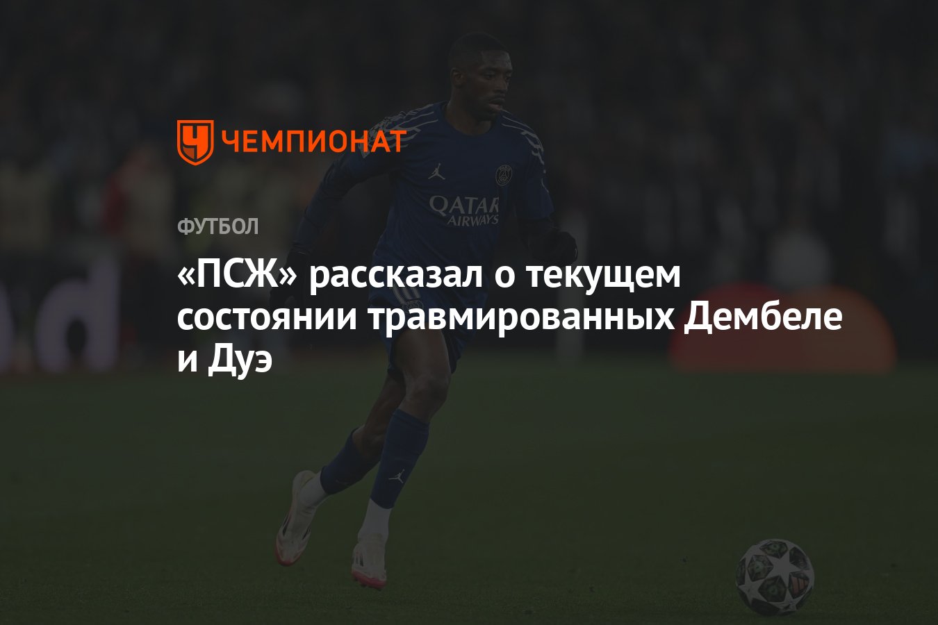 Preview Двойной удар по ПСЖ: Дезире Дуэ и Усман Дембеле получили травмы в матче за сборную Франции