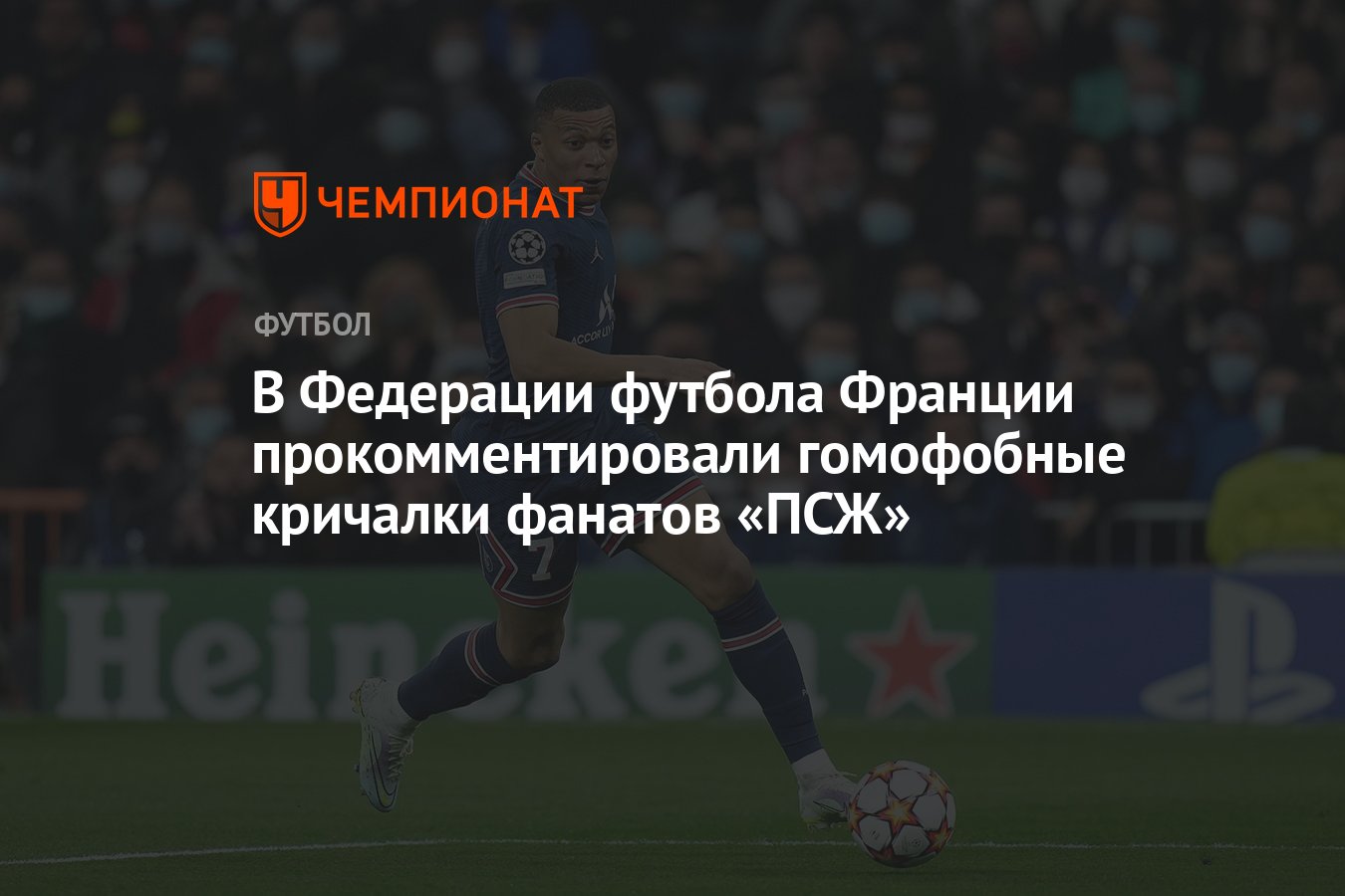 Preview ФФФ стремится урегулировать напряженность между ПСЖ и сборной Франции