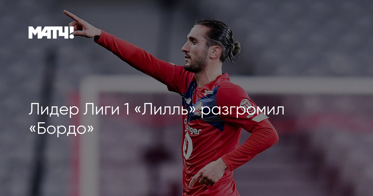 Preview Алекссандро может пропустить матч «Лилля» с «Тулузой» после «опасного» международного вызова