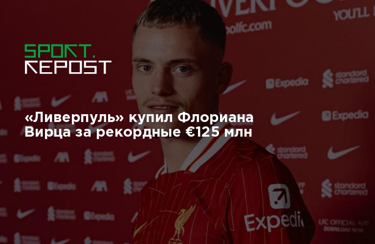 Preview Медленный старт Флориана Вирца в «Ливерпуле»: Немецкий игрок ищет свое место на «Энфилде»