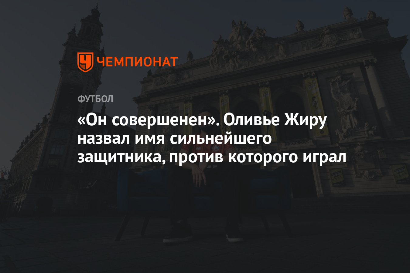 Preview Оливье Жиру назвал Вирджила ван Дейка самым сложным защитником, против которого он когда-либо играл