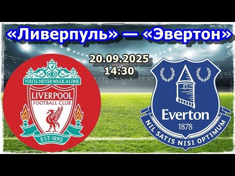 Preview Ливерпуль против Эвертона: Анонс и Прогноз Мерсисайдского Дерби