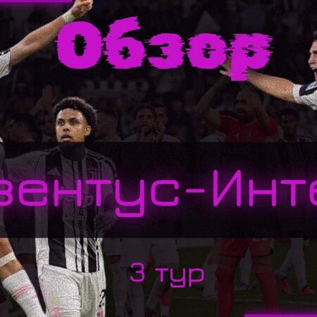 Предварительный обзор: Дерби Италии между Ювентусом и Интером