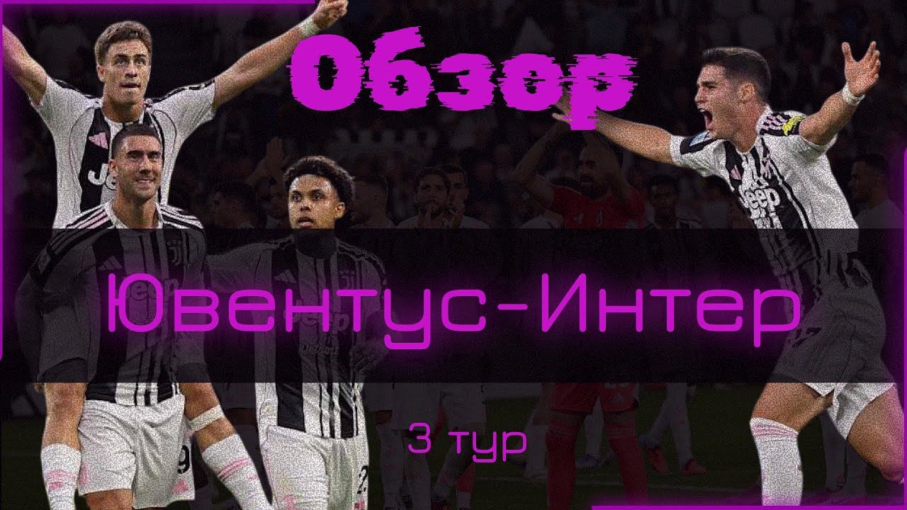 Preview Предварительный обзор: Дерби Италии между Ювентусом и Интером