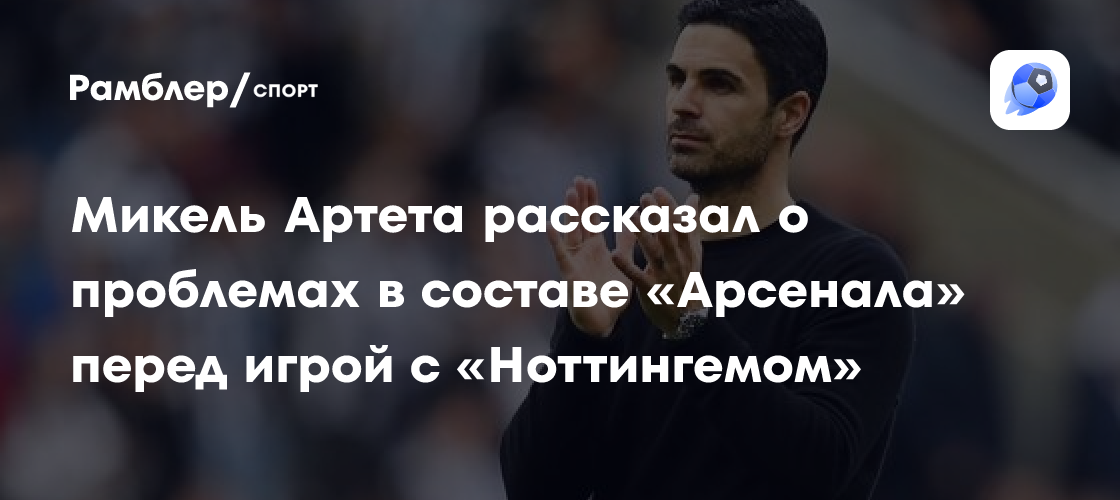 Preview Реакция Микеля Артеты на критику: Мотивация «Арсенала» перед матчем с «Ноттингем Форест»