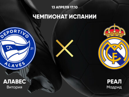 «Алавес» против «Реал Мадрид»: Прогноз, составы и анонс матча Ла Лиги