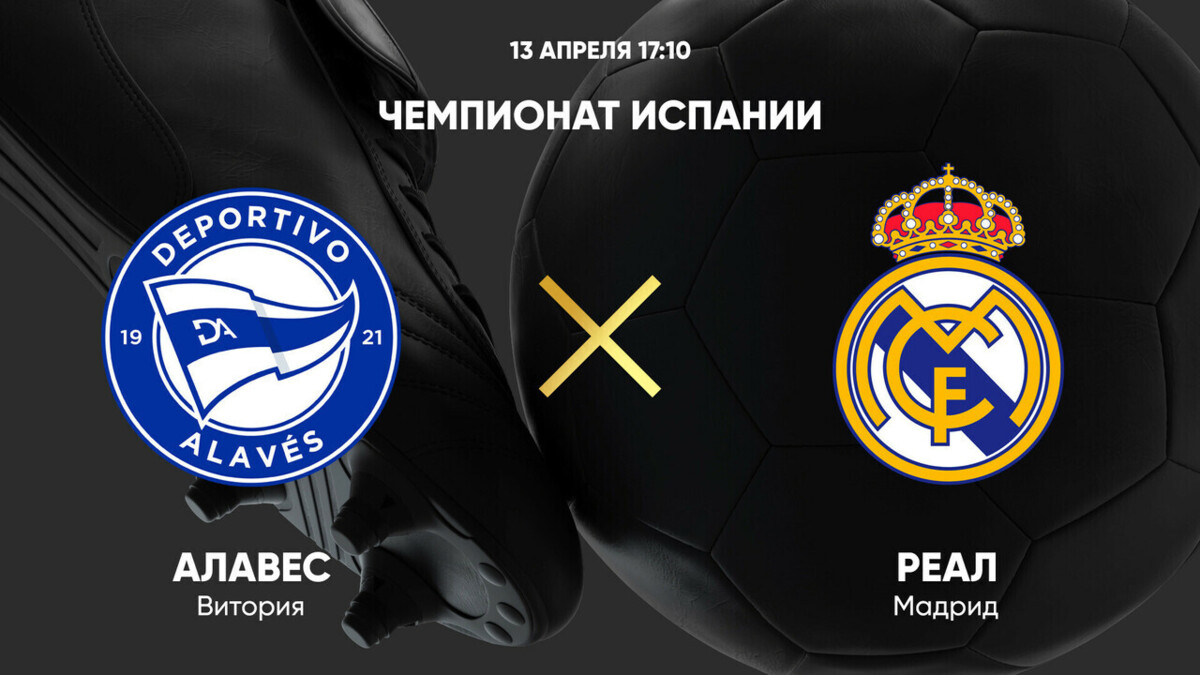 Preview «Алавес» против «Реал Мадрид»: Прогноз, составы и анонс матча Ла Лиги