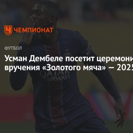 Состав делегации ПСЖ на церемонии вручения «Золотого мяча»