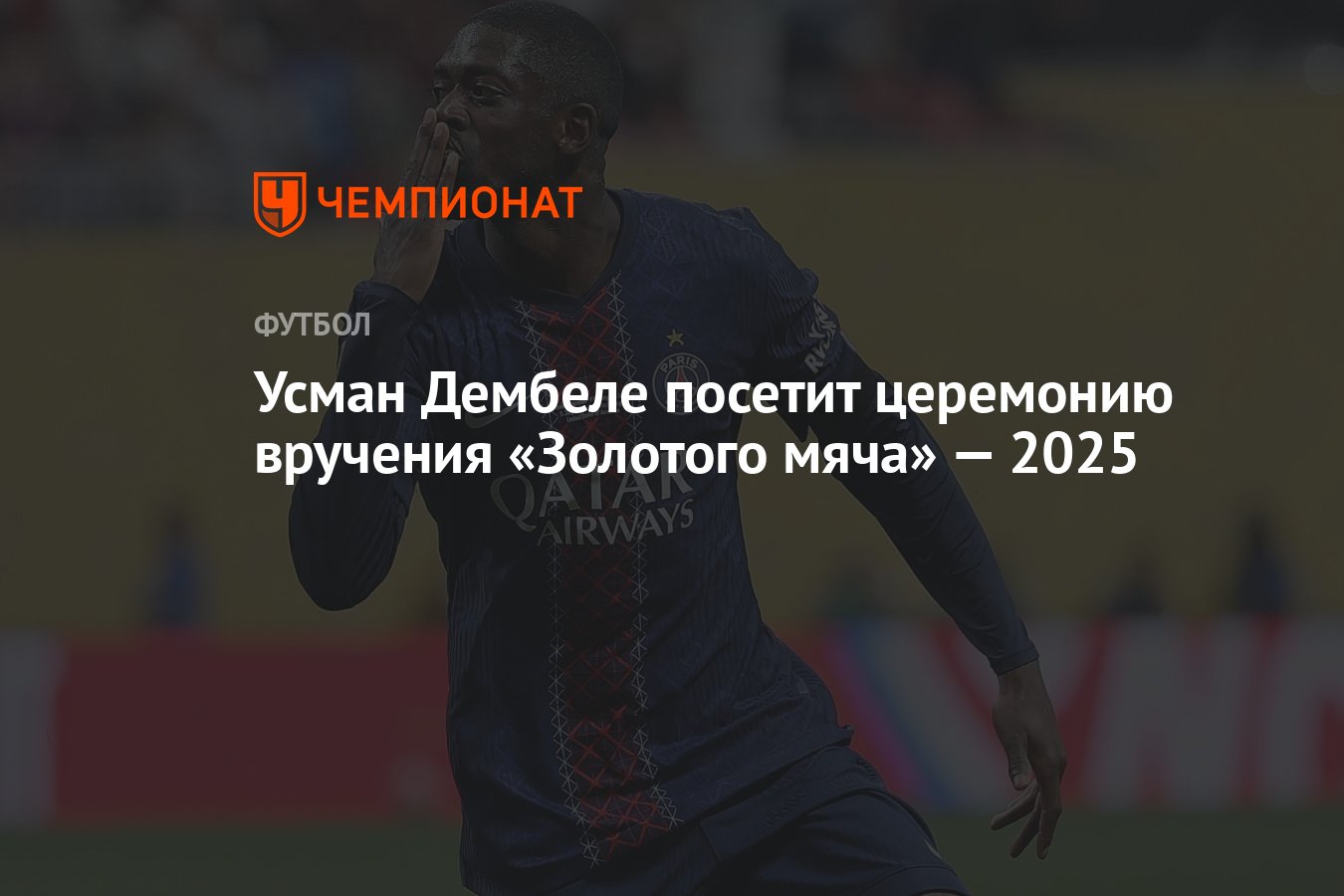 Preview Состав делегации ПСЖ на церемонии вручения «Золотого мяча»