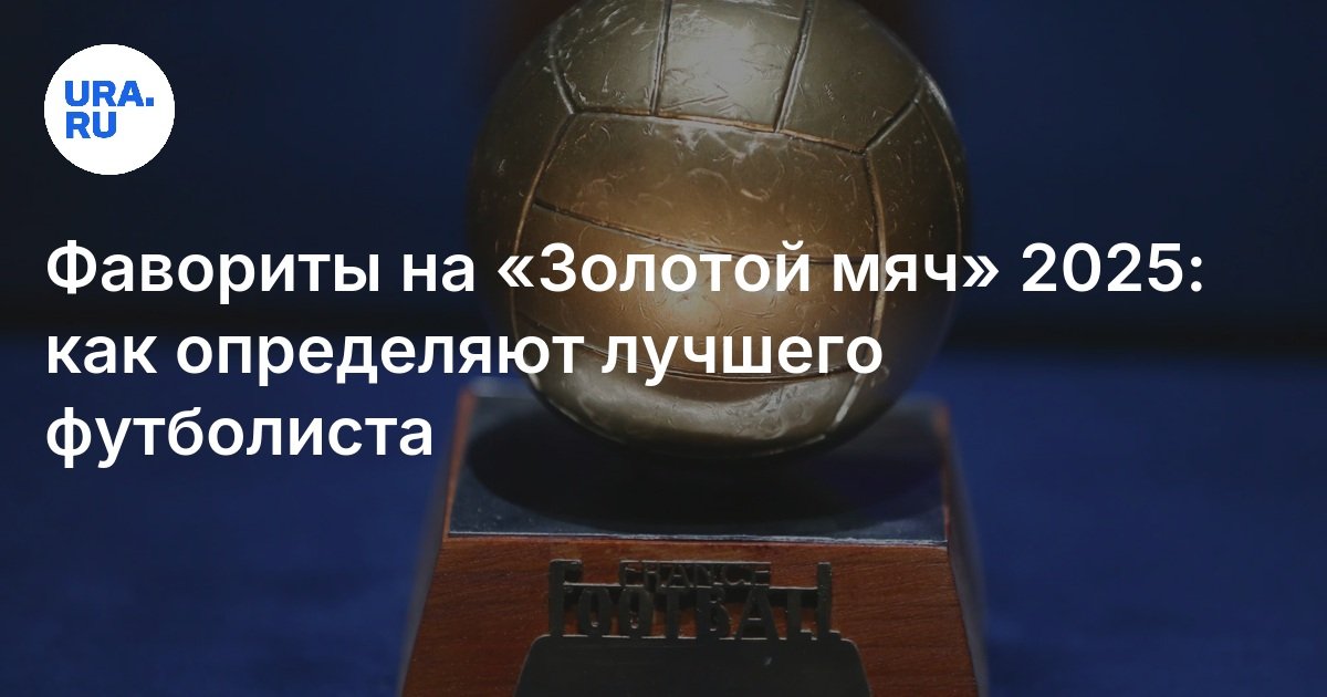 Preview Бундеслига и «Золотой мяч» 2025: Анализ результатов