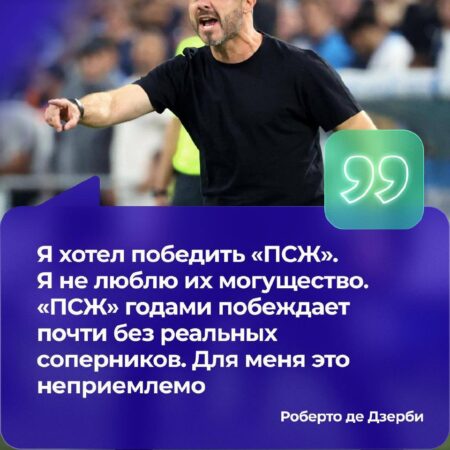 «Один из лучших дней с момента моего приезда в Марсель» — Роберто Де Дзерби о победе в Ле Класико над ПСЖ