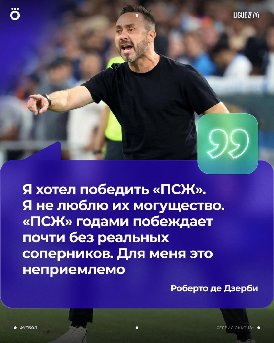 Preview «Один из лучших дней с момента моего приезда в Марсель» — Роберто Де Дзерби о победе в Ле Класико над ПСЖ