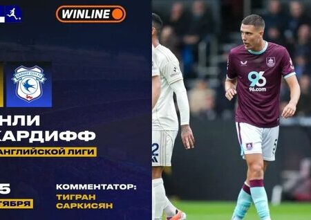 Кубок Английской лиги: «Бернли» против «Кардифф Сити» – прямой эфир