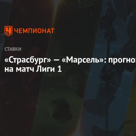 Прогнозы Лиги 1 | 6-й тур: Марсель отправляется в Страсбург после триумфа над ПСЖ