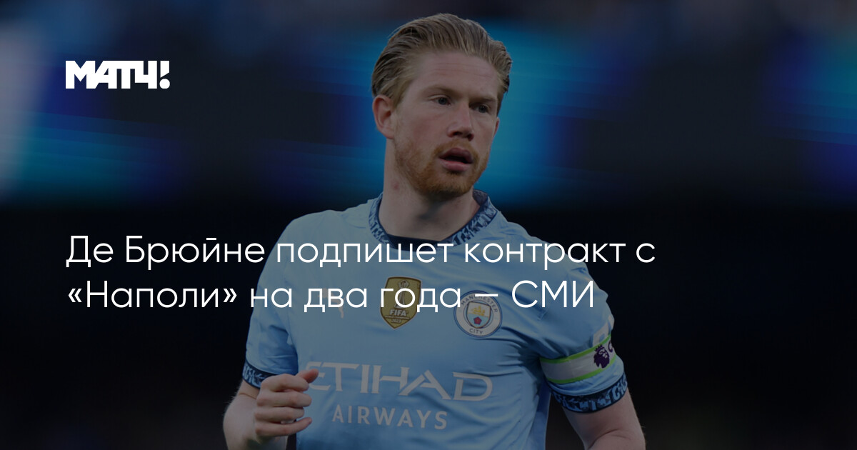 Preview Поражение «Наполи» на «Сан-Сиро»: Конте оставляет шрамы и предупреждает Де Брюйне