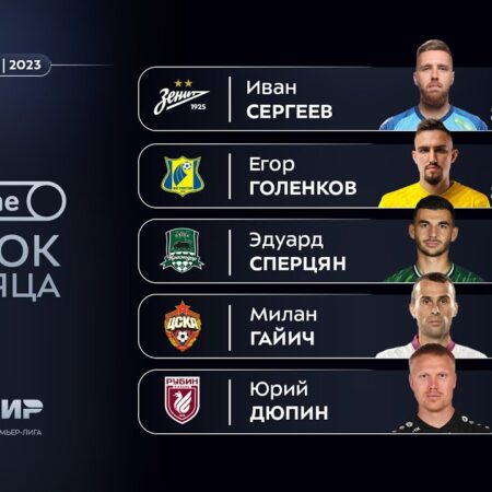 Объявлены номинанты на звание Игрока и Менеджера месяца Премьер-лиги за сентябрь