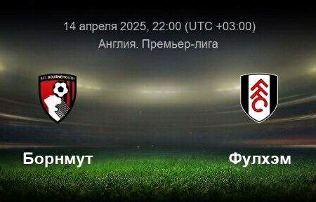 Борнмут — Фулхэм: Прогноз состава и новости команд