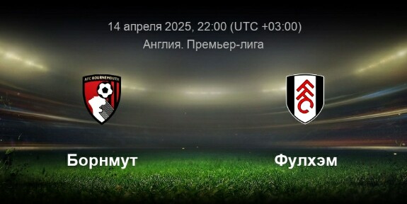 Preview Борнмут — Фулхэм: Прогноз состава и новости команд