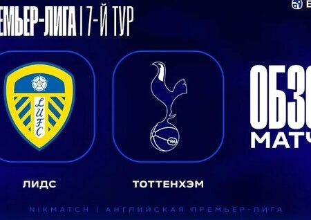 Премьер-лига: Лидс Юнайтед против Тоттенхэма – Обзор Матча и Трансляция