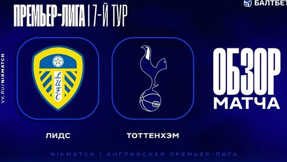 Preview Премьер-лига: Лидс Юнайтед против Тоттенхэма – Обзор Матча и Трансляция