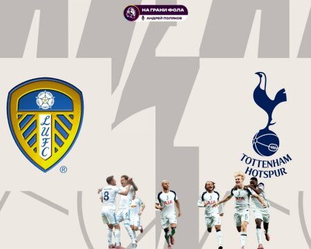 Прямая трансляция: «Лидс Юнайтед» против «Тоттенхэм Хотспур» – Премьер-лига