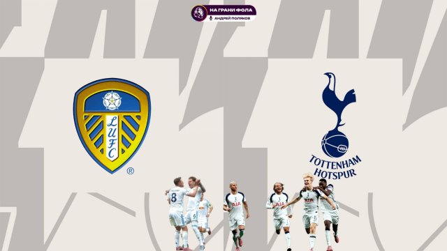 Preview Прямая трансляция: «Лидс Юнайтед» против «Тоттенхэм Хотспур» – Премьер-лига