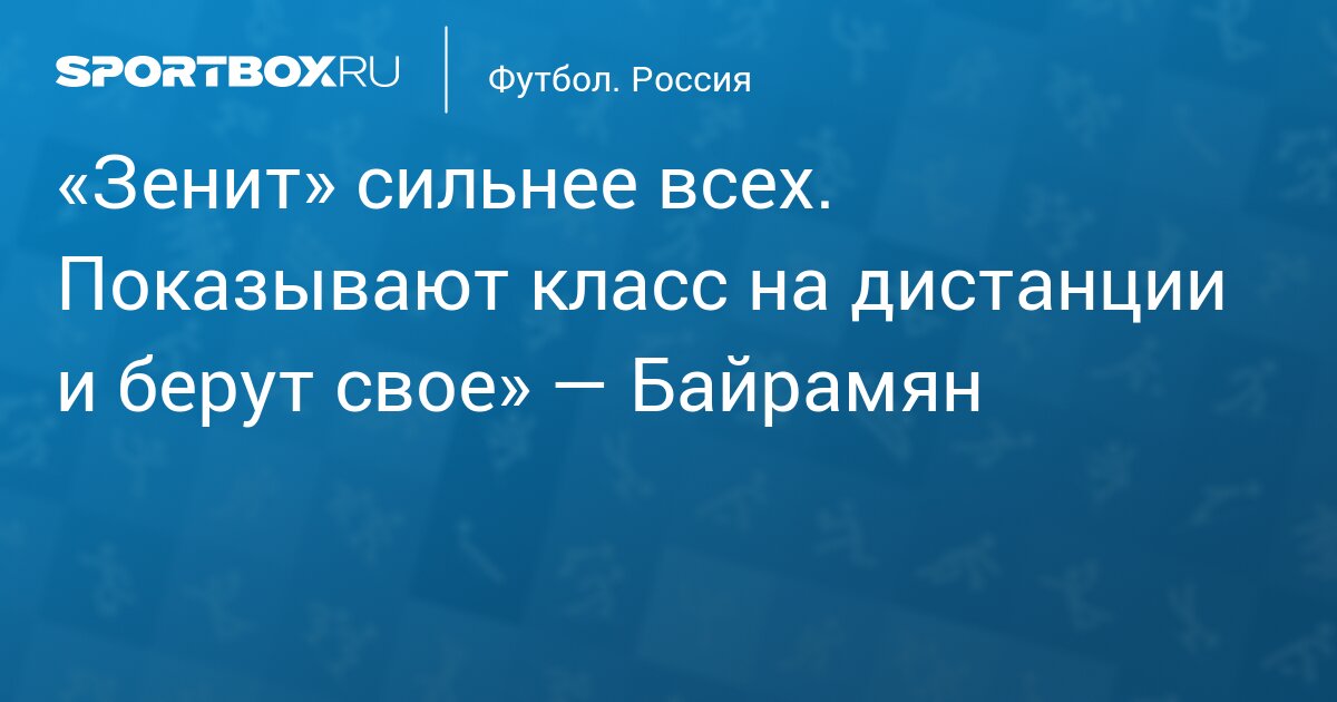 Preview Джан Эрминио. Зенти: «Мы сильно выросли и сегодня смогли остаться сильными»