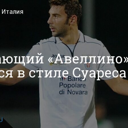 Состояние Козимо Патьерно: «Авеллино» ждет возвращения нападающего после вирусной инфекции