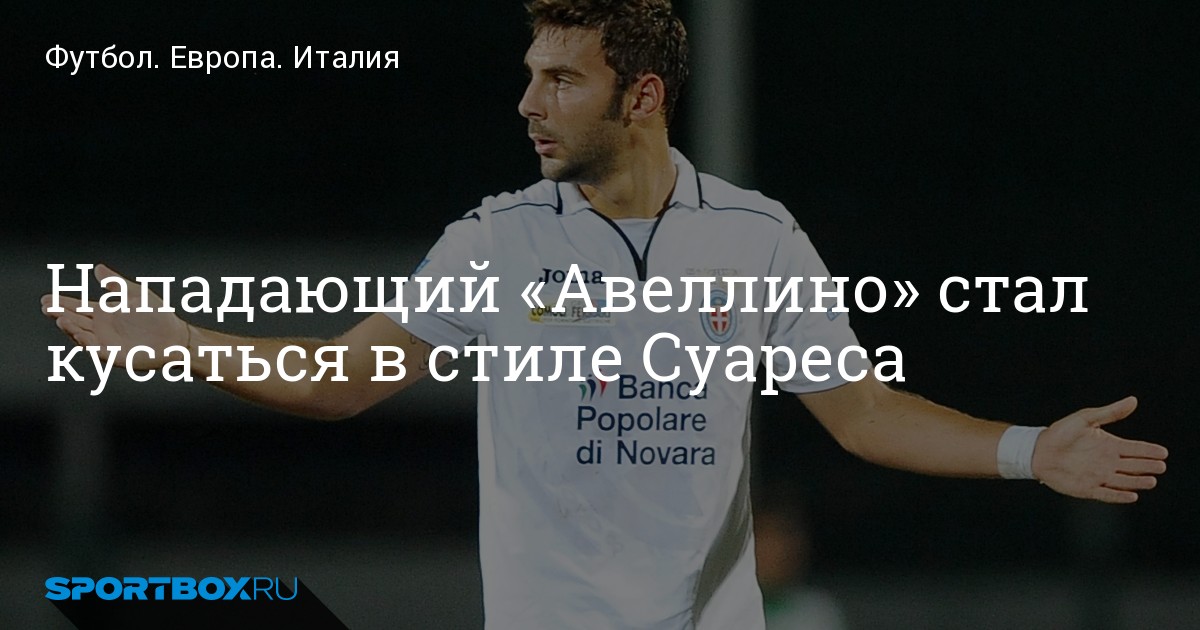 Preview Состояние Козимо Патьерно: «Авеллино» ждет возвращения нападающего после вирусной инфекции