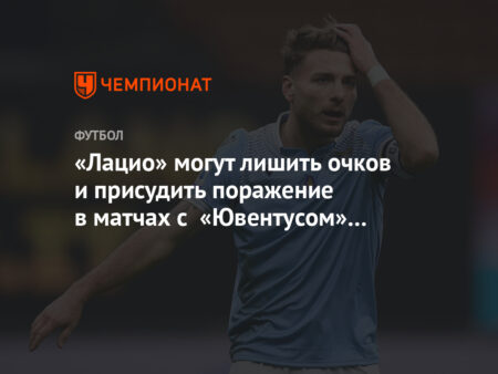 «Лацио» направил официальное письмо в Лигу: требуется вмешательство из-за систематических судейских ошибок