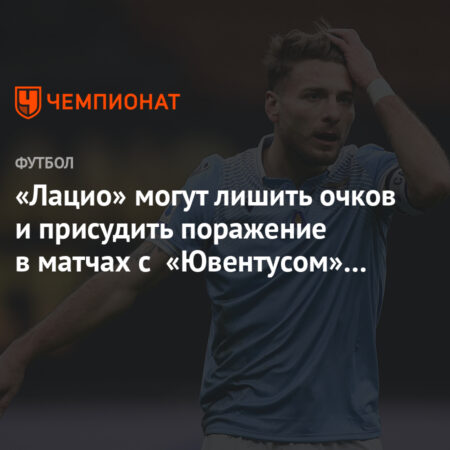 «Лацио» направил официальное письмо в Лигу: требуется вмешательство из-за систематических судейских ошибок