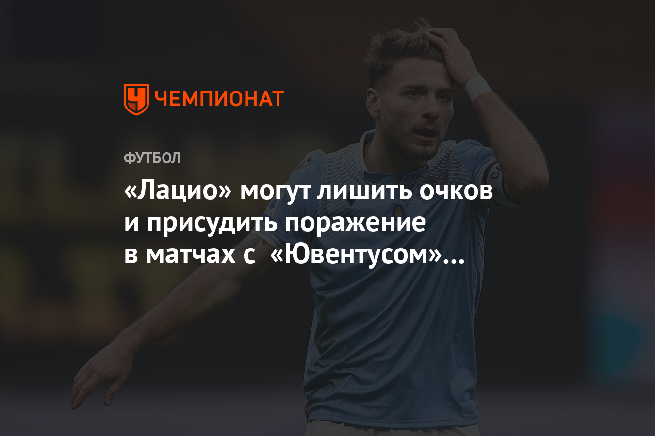 Preview «Лацио» направил официальное письмо в Лигу: требуется вмешательство из-за систематических судейских ошибок