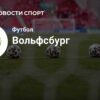 Обзор трансферов Бундеслиги, январь 2026: ФК «Вольфсбург»